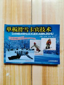 單板滑雪卡賓技術(shù)