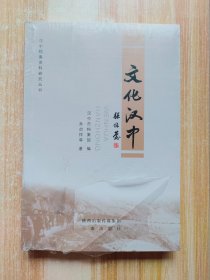 文化汉中（原塑封未拆）