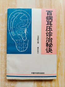 百病耳壓診治秘訣