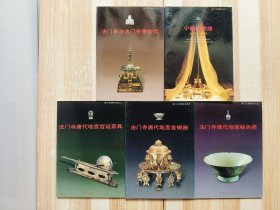 法门寺文物丛书（1一5册 全五册）法门寺与法门寺博物馆、宁静的辉煌、法门寺唐代地宫宫廷茶具、法门寺唐代地宫金银器、法门寺唐代地宫秘色瓷