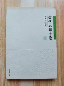 儒学思想十论（吴震学术论集）