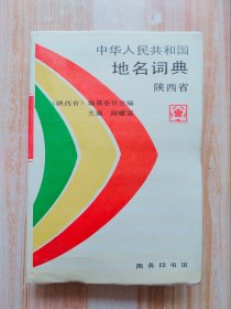 中华人民共和国地名词典（陕西省）