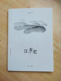 长江边的古镇（贰）：江有汜（2012年1版1印） （签赠本）