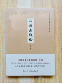 西部幽默论（原塑封未拆）