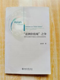 “亚洲价值观”之争：现代化进程中价值本土化的合法性研究
