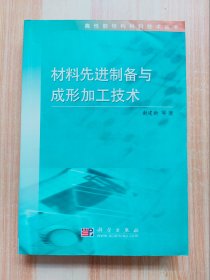 材料先进制备与成形加工技术