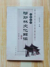 三秦史話：穆斯林文化解讀