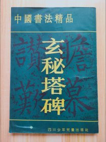 中国书法精品：玄秘塔碑
