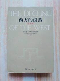 西方的没落（第二卷）世界历史的透视（全译本）