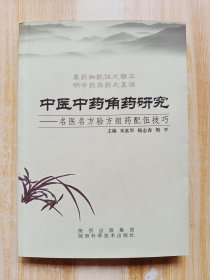 中医中药角药研究——名医名方验方组药配伍技巧