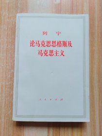 列宁 论马克思恩格斯及马克思主义