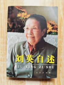 刘英自述