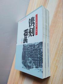 古长安碑刻说三部曲之： 悟对西安碑林、镌刻石头、从石门到九成宫 （全三册）