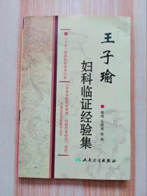 王子瑜婦科臨證經(jīng)驗(yàn)集