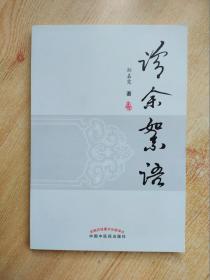 诊余絮语