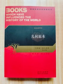 几何原本（影响世界历史进程的书 ）