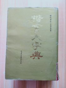 楷书大字典