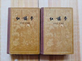 红楼梦（上下册）1957年一版一印