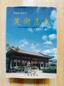 莲湖区志