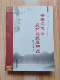 安康文化及产业发展研究