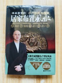 小户型风水指南：我最想要的居家布置（原塑封未拆）