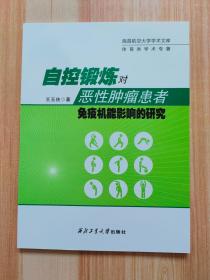 南昌航空大学学术文库：自控锻炼对恶性肿瘤患者免疫机能影响的研究