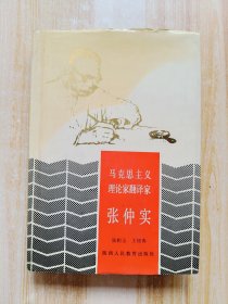 马克思主义理论家翻译家张仲实