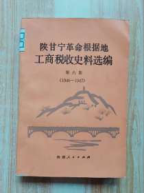 陕甘宁革命根据地工商税收史料选编（第六册）1946—1947