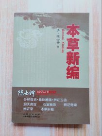 陈士铎医学丛书：本草新编