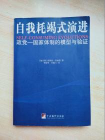 自我耗竭式演进:政党－国家体制的模型与验证