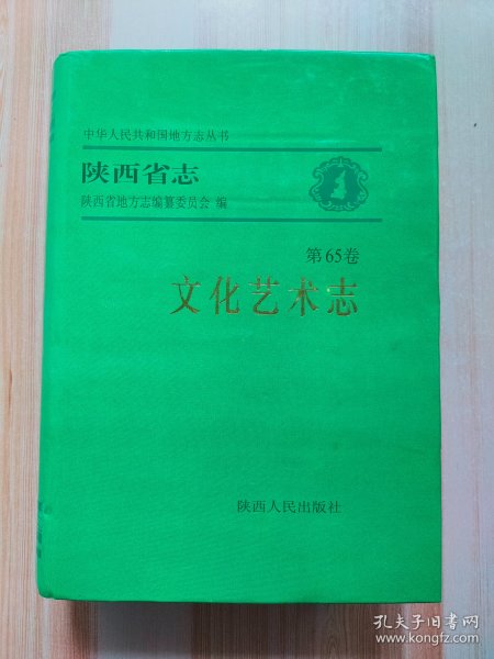 陕西省志（第65卷）文化艺术志