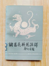 诸葛亮将苑注译