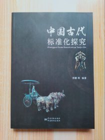 中国古代标准化探究 秦