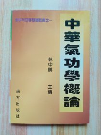 中华气功学概论【中华气功学基础教程之 一】