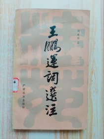 王鵬運(yùn)詞選注