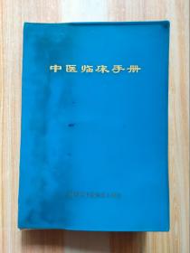 中医临床手册
