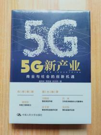 5G新产业：商业与社会的创新机遇