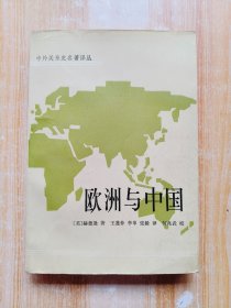 欧洲与中国