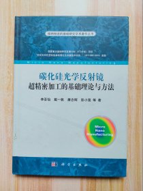 维纳制造的基础研究学生著作丛书：碳化硅光学反射镜超精密加工的基础理论与方法