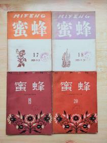 蜜蜂（1959年17,18,19，20）