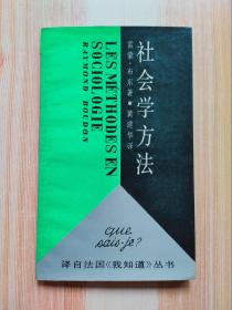 社會(huì)學(xué)方法