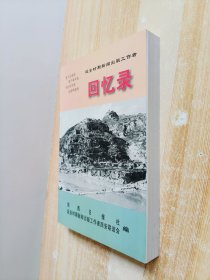 延安时期新闻出版工作者回忆录