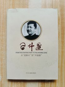 习仲勋：从“落脚点”到“开放圈”