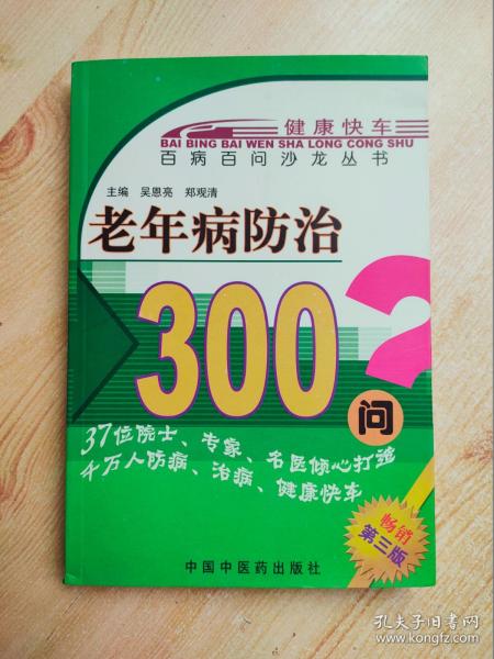 百病百问沙龙丛书：老年病防治300问（畅销第五版）