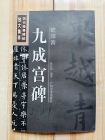 历代经典碑帖放大集萃：欧阳询九成宫碑