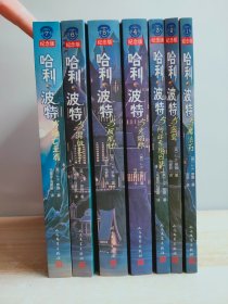 哈利波特（1-7册全）纪念版（与魔法石、与密室、与阿兹卡班囚徒、与火焰杯、与凤凰社、与混血王子、与死亡圣器）