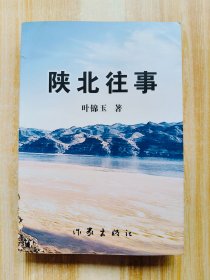 陕北往事