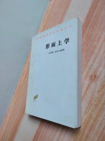 汉译世界学术名著丛书：形而上学