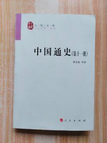 中国通史（第十一册）