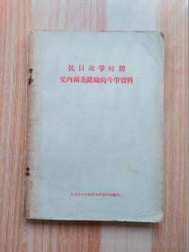 抗日战争时期党内两条路线的斗争资料